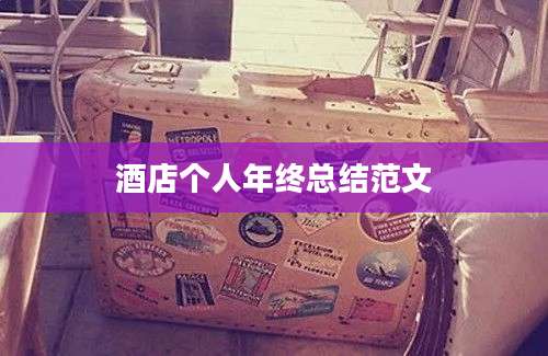 酒店个人年终总结范文