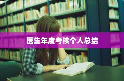 医生年度考核个人总结