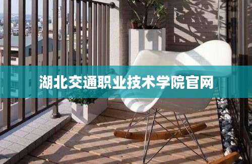 湖北交通职业技术学院官网
