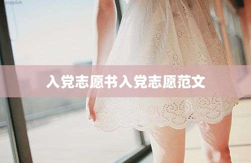 入党志愿书入党志愿范文