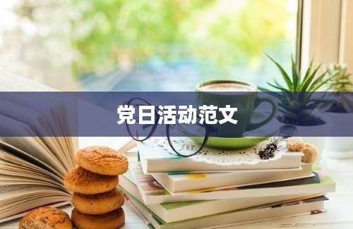 党日活动范文
