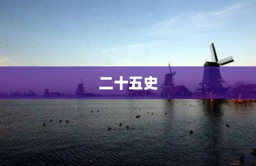 二十五史