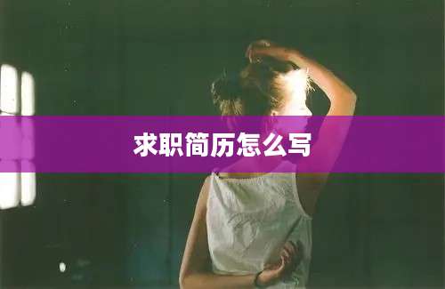 求职简历怎么写