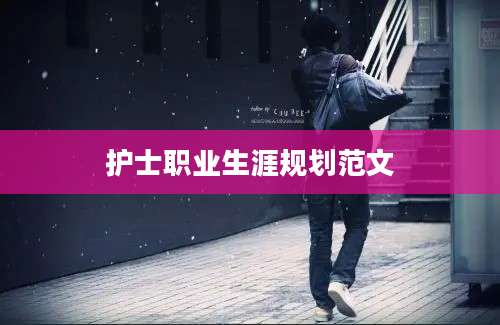 护士职业生涯规划范文