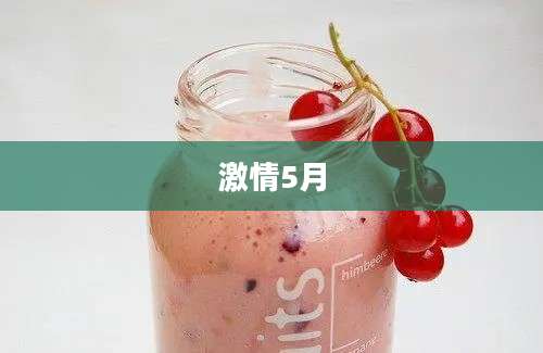 激情5月