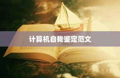 计算机自我鉴定范文