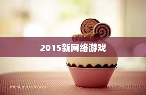 2015新网络游戏
