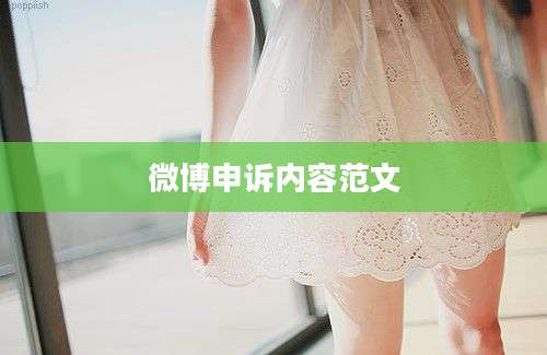 微博申诉内容范文