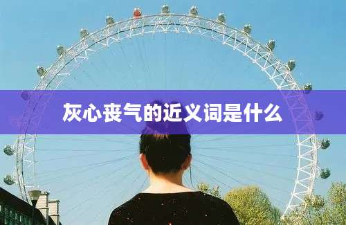 灰心丧气的近义词是什么