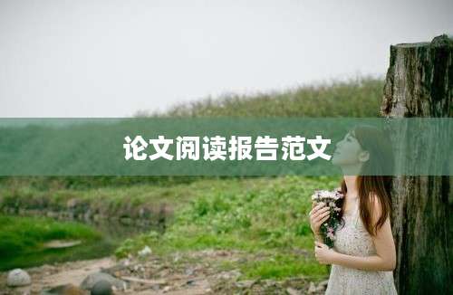 论文阅读报告范文