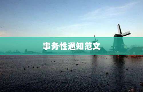 事务性通知范文
