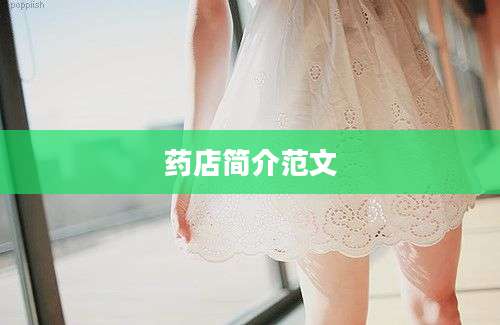 药店简介范文