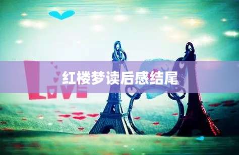红楼梦读后感结尾