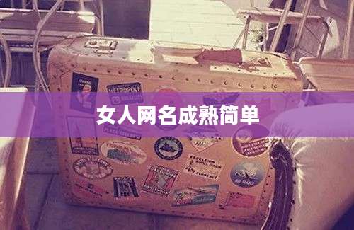 女人网名成熟简单