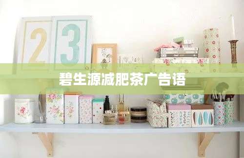 碧生源减肥茶广告语
