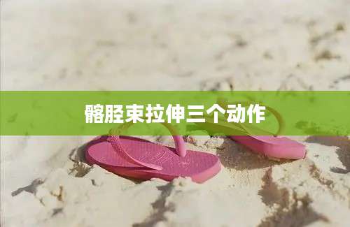 髂胫束拉伸三个动作