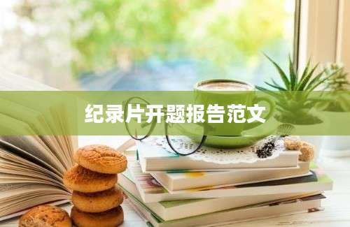 纪录片开题报告范文