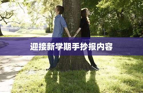 迎接新学期手抄报内容