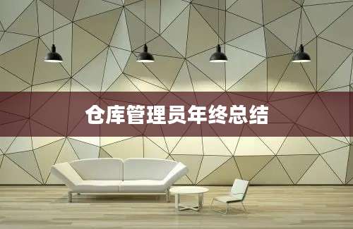仓库管理员年终总结