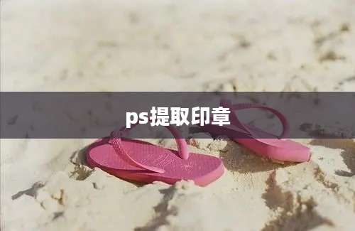 ps提取印章