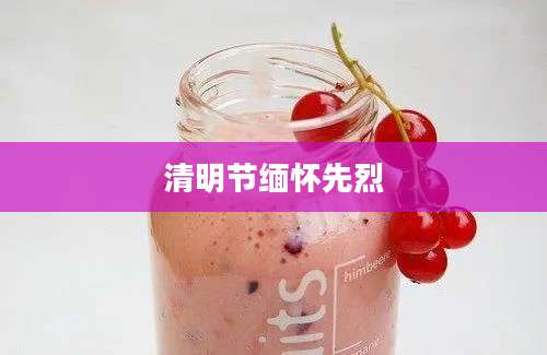 清明节缅怀先烈