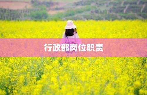 行政部岗位职责