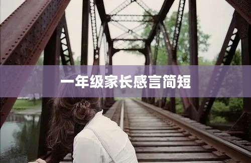 一年级家长感言简短