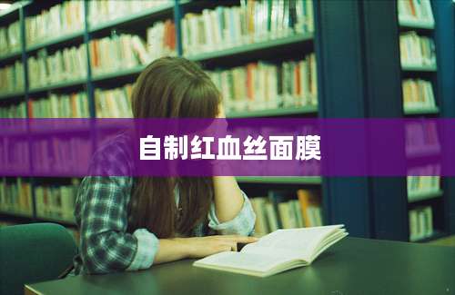 自制红血丝面膜