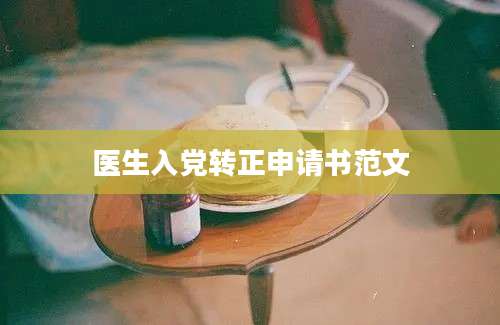 医生入党转正申请书范文