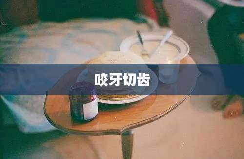 咬牙切齿