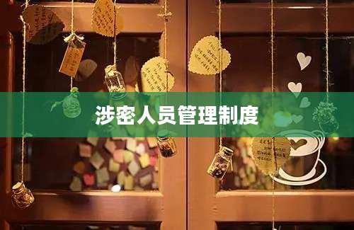 涉密人员管理制度