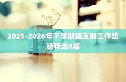 2025-2026年下学期团支部工作总结精选8篇