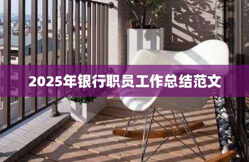 2025年银行职员工作总结范文