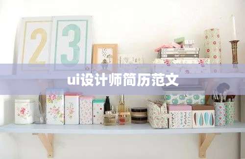 ui设计师简历范文