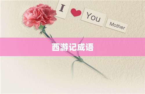 西游记成语