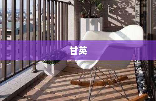 甘英