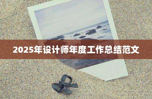 2025年设计师年度工作总结范文