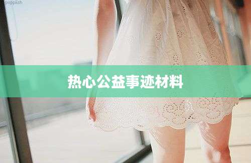 热心公益事迹材料