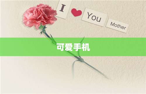 可爱手机