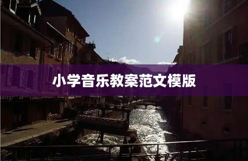 小学音乐教案范文模版