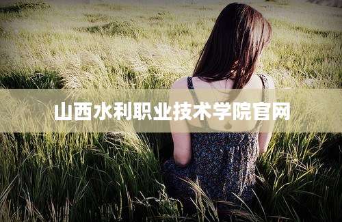 山西水利职业技术学院官网