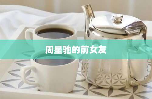 周星驰的前女友