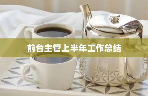 前台主管上半年工作总结
