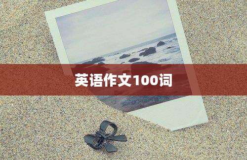 英语作文100词