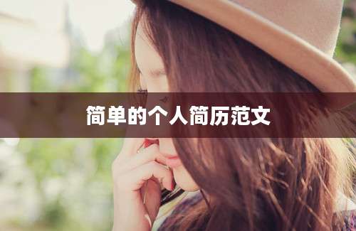 简单的个人简历范文