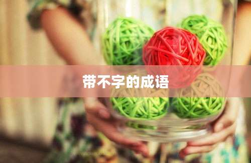 带不字的成语