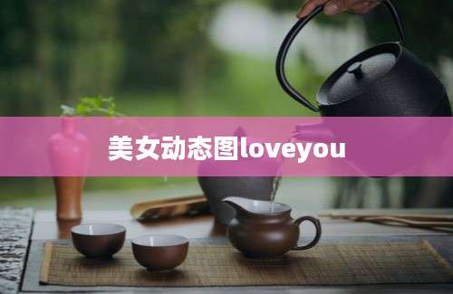 美女动态图loveyou