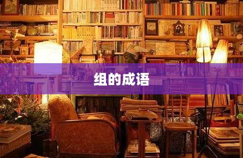 组的成语
