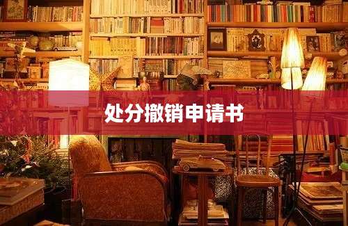 处分撤销申请书