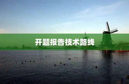 开题报告技术路线